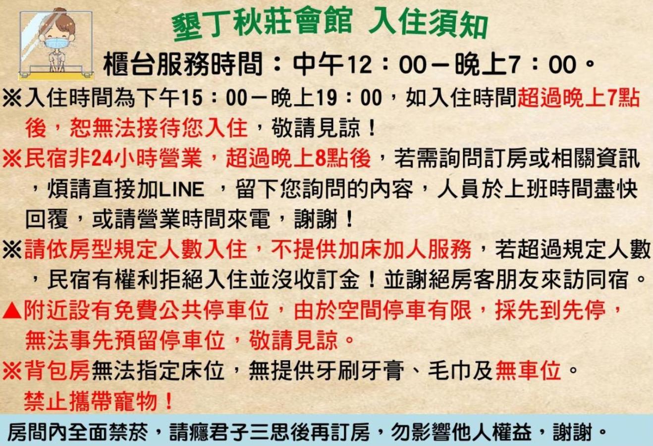 墾丁秋莊會館 附限量停車位 不保證有位置 無法事先預留 背包房無車位 預訂後記得加line聯繫 Hotel Heng-ch'un Kültér fotó