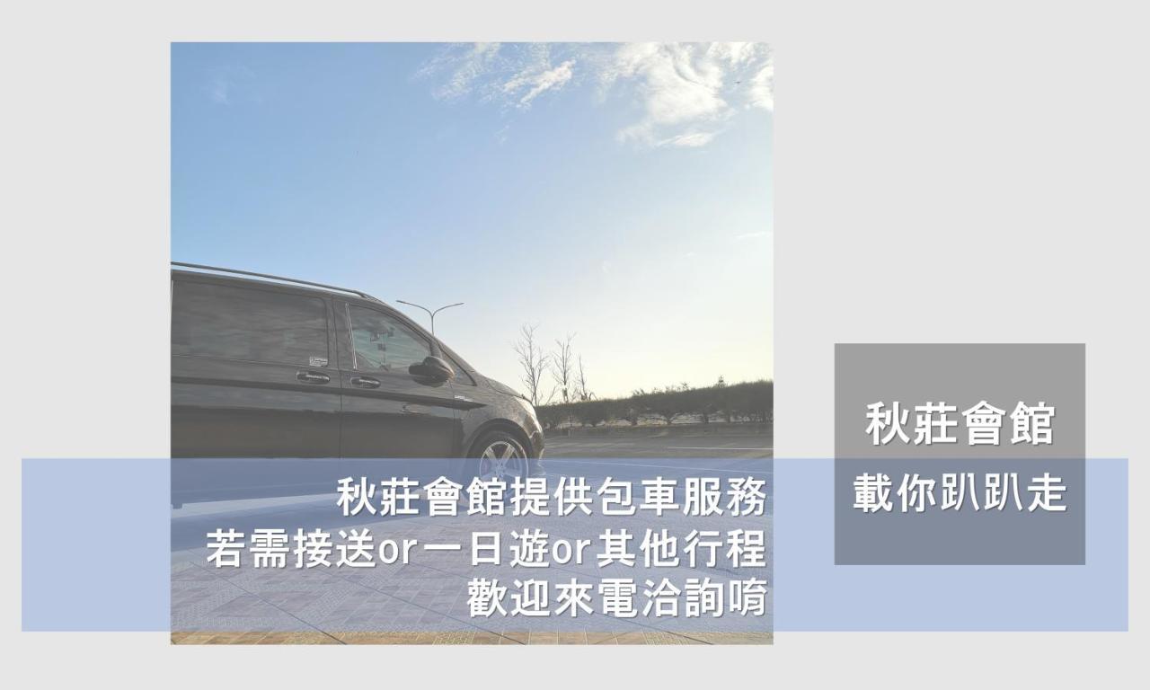 墾丁秋莊會館 附限量停車位 不保證有位置 無法事先預留 背包房無車位 預訂後記得加line聯繫 Hotel Heng-ch'un Kültér fotó
